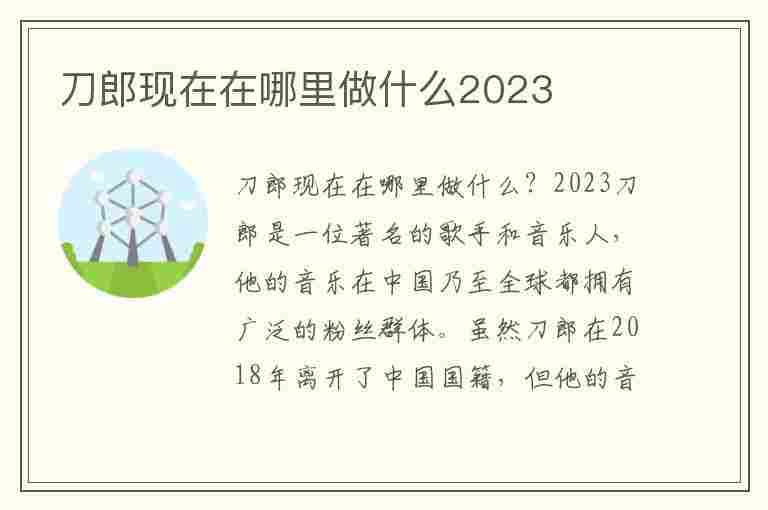 刀郎现在在哪里做什么2023